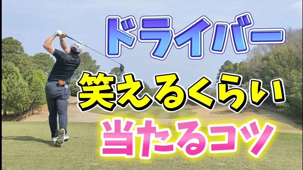 【ドライバー 笑えるくらい当たるコツ】アイアンは良いのにドライバーのせいでスコアアップ出来ないあなたのための動画です！