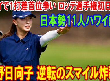 渋野日向子 逆転のスマイル炸裂！ハワイで1打差首位争い ロッテ選手権初日速報