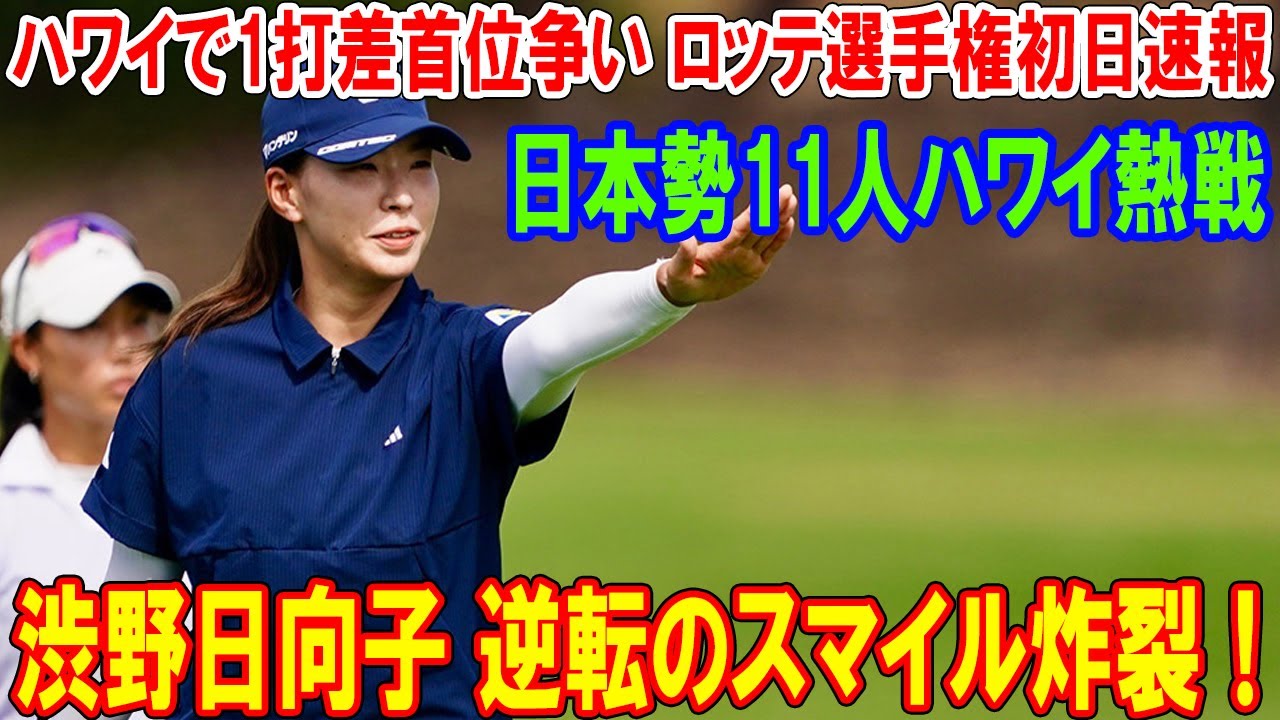 渋野日向子 逆転のスマイル炸裂！ハワイで1打差首位争い ロッテ選手権初日速報