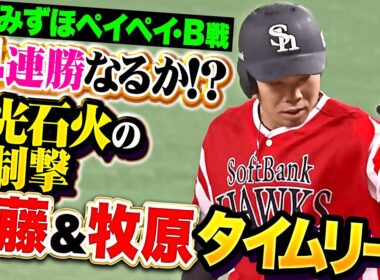 【電光石火の先制撃】近藤健介・牧原大成『みずほペイペイでB戦14連勝なるか…初回タイムリー2本で試合を動かす！』