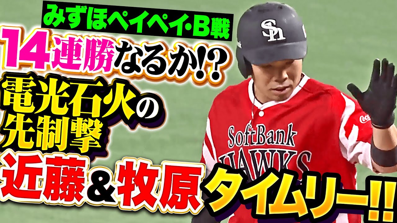 【電光石火の先制撃】近藤健介・牧原大成『みずほペイペイでB戦14連勝なるか…初回タイムリー2本で試合を動かす！』