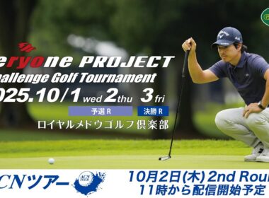 【ACNツアー】石川遼 everyone PROJECT Challenge セカンドラウンド
