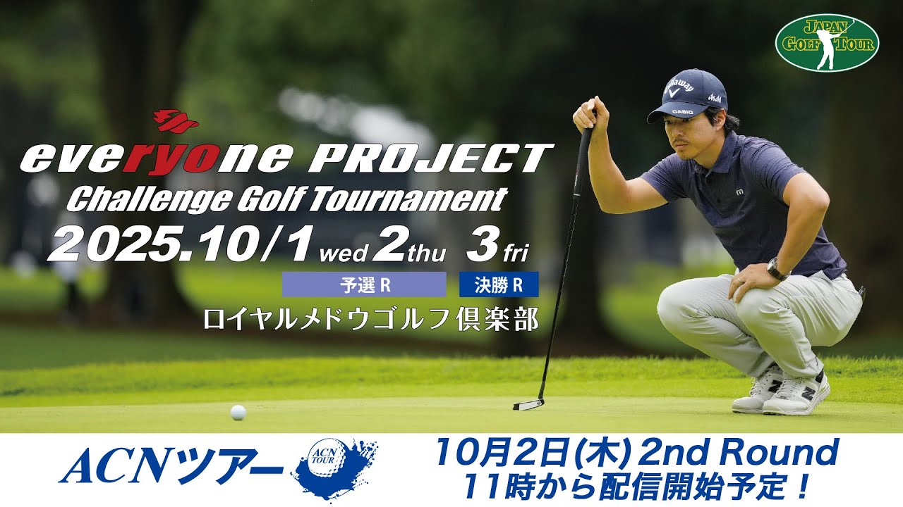 【ACNツアー】石川遼 everyone PROJECT Challenge セカンドラウンド