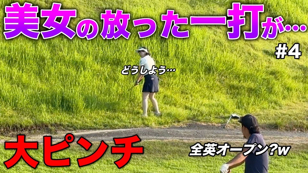 美女ゴルファーが全英オープンかと思うほどの難所に捕まりましたw