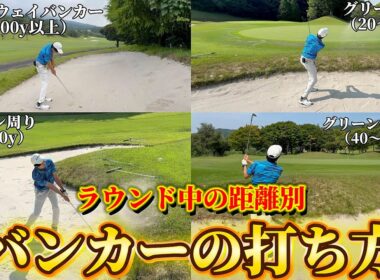 【完全保存版】ゴルフで絶対必要な技術！距離別バンカーの打ち方！バンカーでの勿体無いミスを無くす方法とは！？