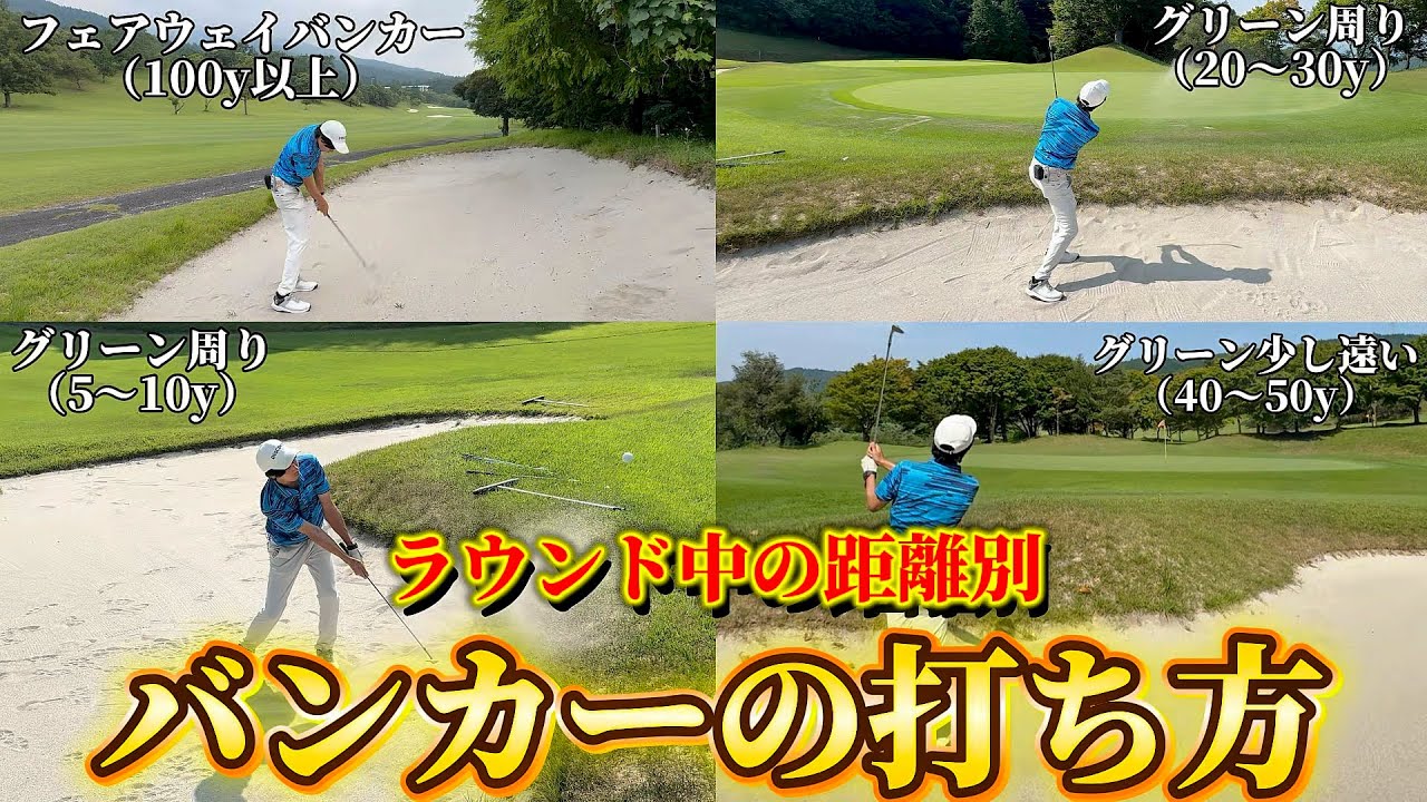 【完全保存版】ゴルフで絶対必要な技術！距離別バンカーの打ち方！バンカーでの勿体無いミスを無くす方法とは！？