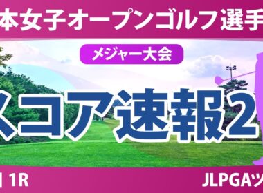 【メジャー】日本女子オープン 初日 1R スコア速報2 安田彩乃 堀琴音 木村彩子 小林光希 後藤未有 桑木志帆 菅楓華 森田遥 荒木優奈 吉田鈴 金澤志奈 安田祐香