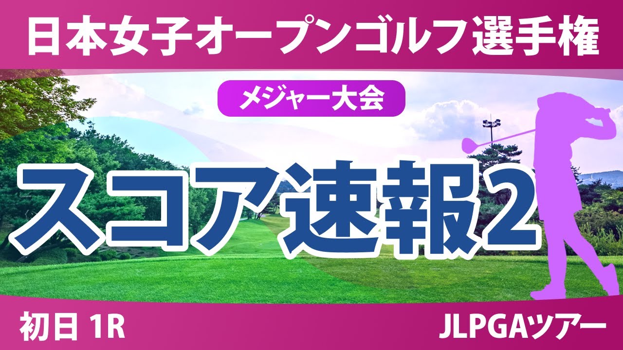 【メジャー】日本女子オープン 初日 1R スコア速報2 安田彩乃 堀琴音 木村彩子 小林光希 後藤未有 桑木志帆 菅楓華 森田遥 荒木優奈 吉田鈴 金澤志奈 安田祐香
