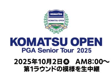コマツオープン２０２５　第1ラウンド【小松カントリークラブから生中継】