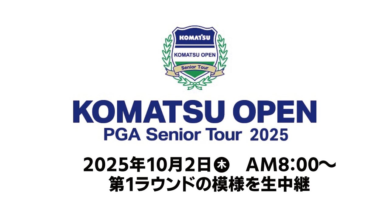 コマツオープン２０２５　第1ラウンド【小松カントリークラブから生中継】