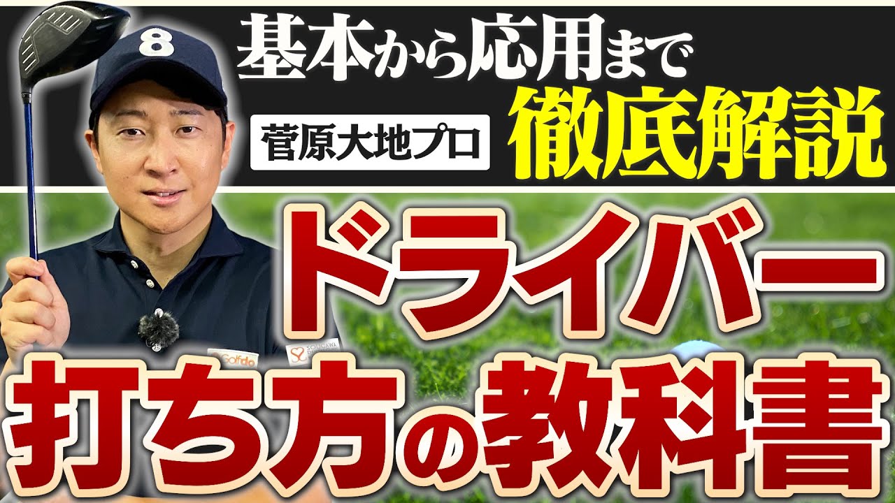 【ドライバーのすべて】一生使える！菅原大地プロが教える打ち方の教科書