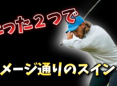 あなたのゴルフが上達しないのは２つの感覚のずれを修正しないから