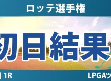 【メジャー】日本女子オープン 初日 1R 岩井明愛 畑岡奈紗 勝みなみ 西村優菜 吉田優利 山下美夢有 岩井千怜 渋野日向子 竹田麗央 馬場咲希 笹生優花