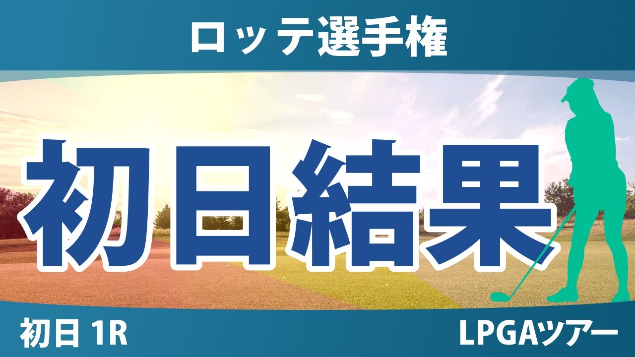 【メジャー】日本女子オープン 初日 1R 岩井明愛 畑岡奈紗 勝みなみ 西村優菜 吉田優利 山下美夢有 岩井千怜 渋野日向子 竹田麗央 馬場咲希 笹生優花