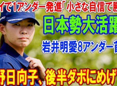 渋野日向子、後半ダボにめげず！ハワイで1アンダー発進「小さな自信で勝負」