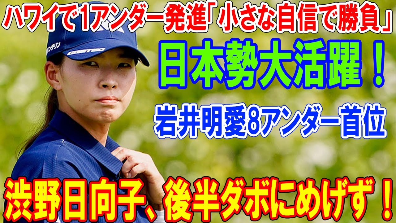 渋野日向子、後半ダボにめげず！ハワイで1アンダー発進「小さな自信で勝負」