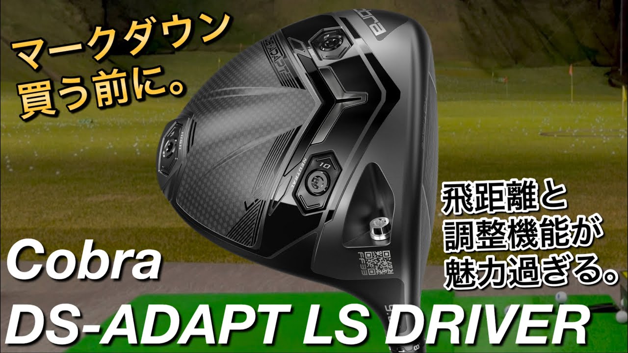 【型落ち3万円台で1番飛ぶ1Wを手に入れる】買う前に見て。飛距離と弾道調整機能が魅力過ぎる。コブラDS-ADAPT LSドライバー試打を振り返る。アマチュアゴルファーと300ヤードヒッターが打つ。
