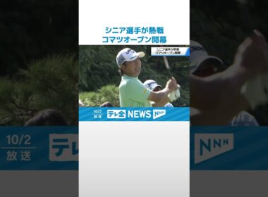 【｢コマツオープン｣開幕】石川・小松市　ゴルフシニアツアー　往年のトッププロらが熟練の技 #shorts