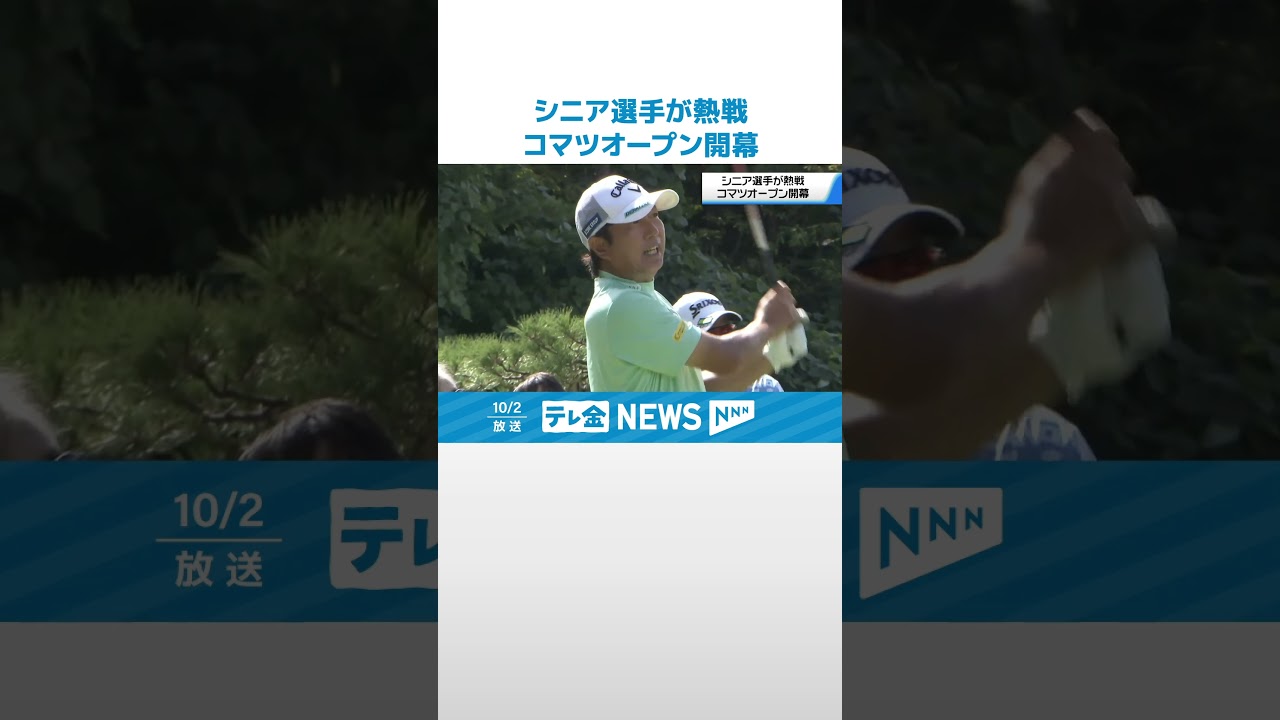 【｢コマツオープン｣開幕】石川・小松市　ゴルフシニアツアー　往年のトッププロらが熟練の技 #shorts
