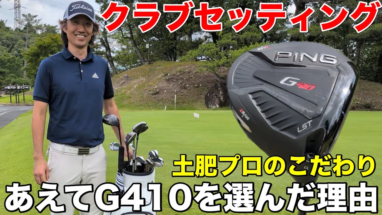 【クラブセッティング公開】岐阜OP4位の実力者が最新ドライバーをやめてG410に戻した理由