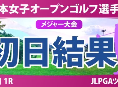 【メジャー】日本女子オープン 初日 1R 安田彩乃 堀琴音 髙木優奈 森田遥 木村彩子 桑木志帆 菅楓華 稲垣那奈子 神谷そら 中村心 古江彩佳 金澤志奈