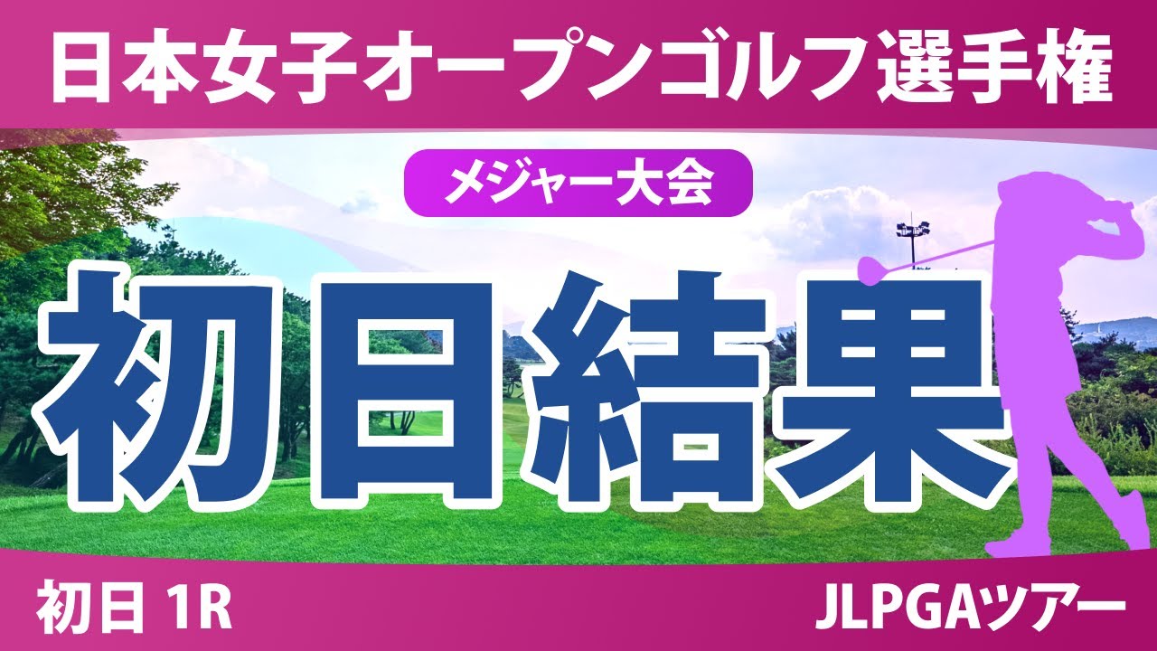 【メジャー】日本女子オープン 初日 1R 安田彩乃 堀琴音 髙木優奈 森田遥 木村彩子 桑木志帆 菅楓華 稲垣那奈子 神谷そら 中村心 古江彩佳 金澤志奈