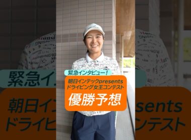 【緊急インタビュー！】ドラコンの優勝予想は？ | 第56回住友生命Vitalityレディス 東海クラシック