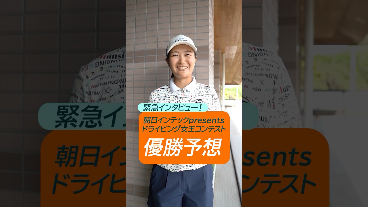 【緊急インタビュー！】ドラコンの優勝予想は？ | 第56回住友生命Vitalityレディス 東海クラシック