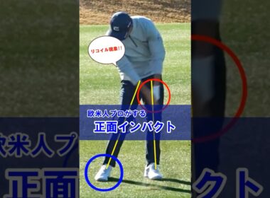 【リッキーファウラーのインパクトも‼︎】飛距離アップは正面インパクトで決まる！分厚いインパクトの絶対条件‼︎ #WGSL #ベタ足スイング #前倒し