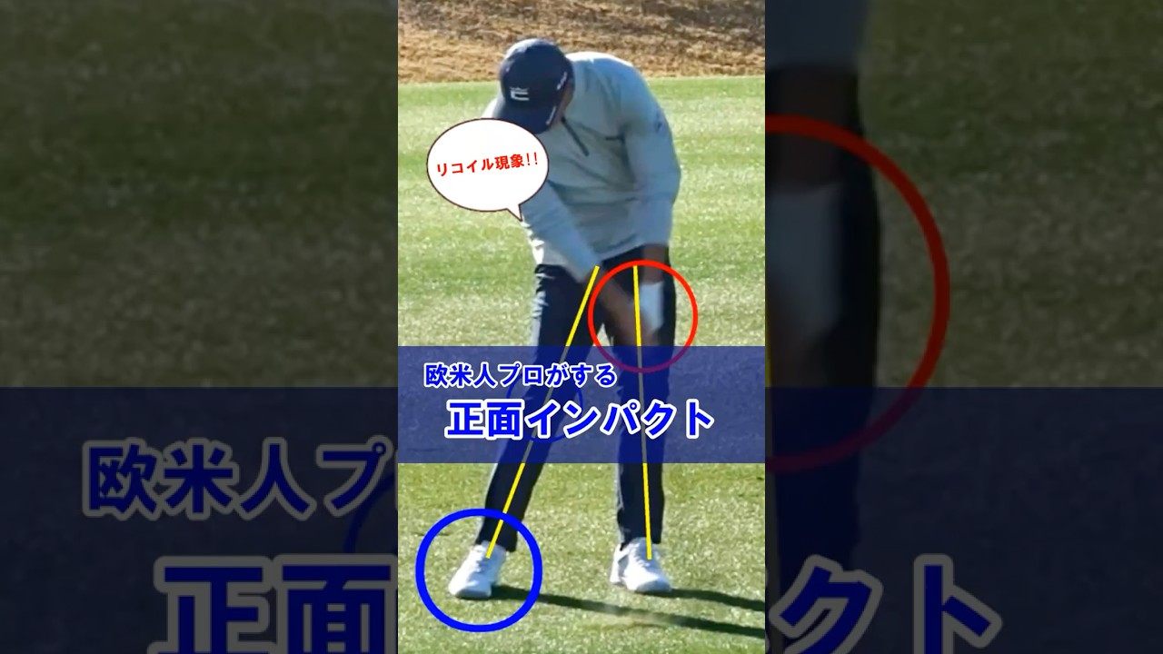 【リッキーファウラーのインパクトも‼︎】飛距離アップは正面インパクトで決まる！分厚いインパクトの絶対条件‼︎ #WGSL #ベタ足スイング #前倒し