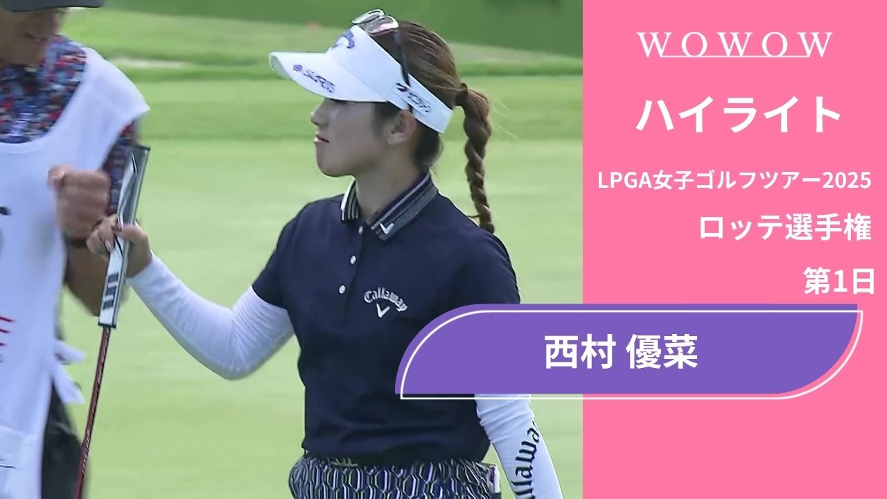 西村 優菜 第1日 ショートハイライト／ロッテ選手権2025【WOWOW】