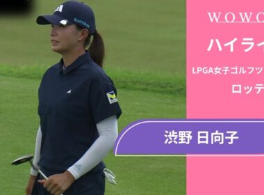 渋野 日向子 第1日 ショートハイライト／ロッテ選手権2025【WOWOW】
