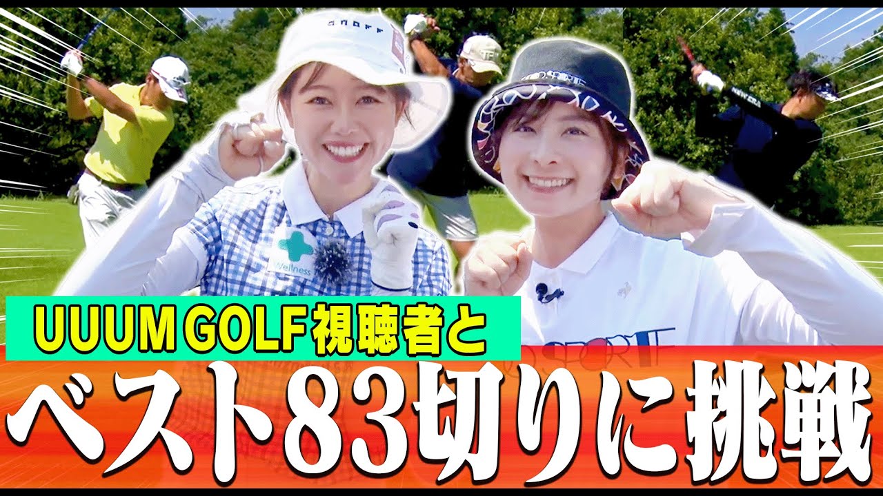 UUUM GOLF初！！かえで&視聴者さんでベストスコア更新を目指して挑んだ結果が・・・😎【ゴルフネットワーク100切り＆ベスト切り選手権】【なみき】