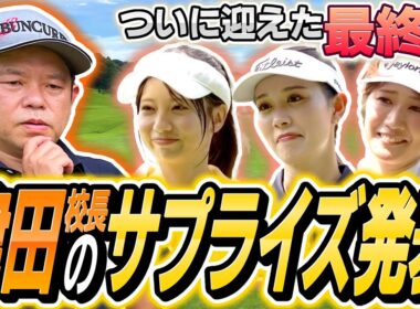 ＃10　【最終回】す～す～ゴルフ学園・涙の“休校”  津田校長から念願のサプライズ発表が！？