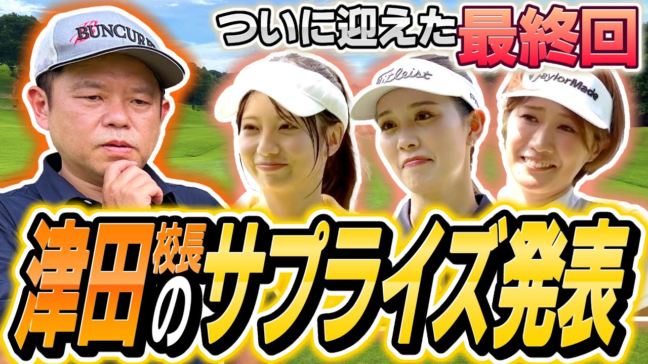 ＃10　【最終回】す～す～ゴルフ学園・涙の“休校”  津田校長から念願のサプライズ発表が！？