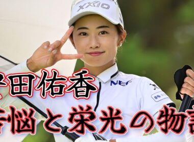 安田祐香／Yuka Yasuda／苦悩と栄光の物語