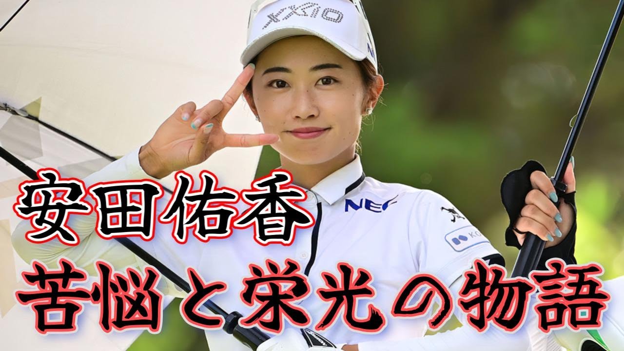 安田祐香／Yuka Yasuda／苦悩と栄光の物語