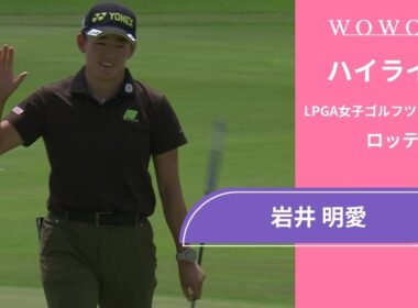 初日単独首位！岩井 明愛 第1日 ショートハイライト／ロッテ選手権2025【WOWOW】