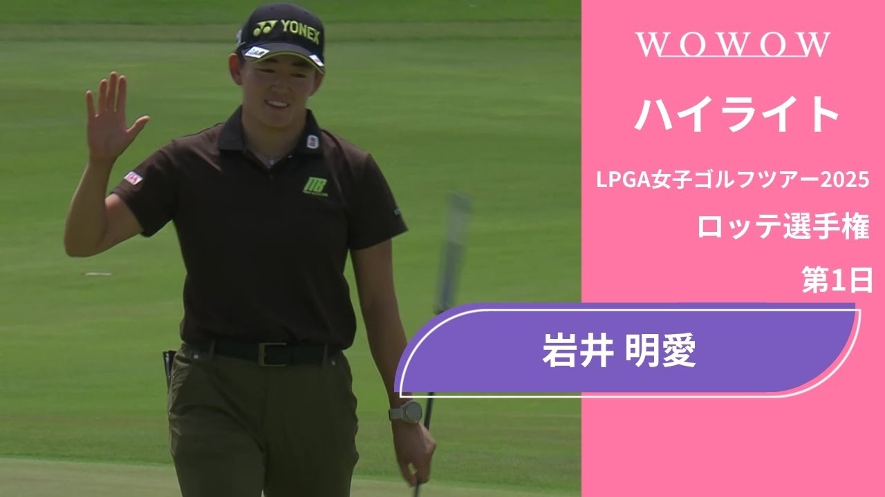 初日単独首位！岩井 明愛 第1日 ショートハイライト／ロッテ選手権2025【WOWOW】