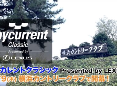 いざ横浜！PGAツアー開催の横浜カントリークラブをラウンド【Baycurrent Classic Presented by LEXUS（ベイカレントクラシック Presented by レクサス）】