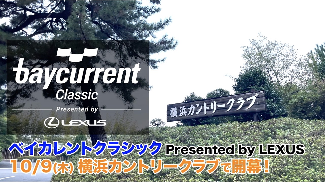 いざ横浜！PGAツアー開催の横浜カントリークラブをラウンド【Baycurrent Classic Presented by LEXUS（ベイカレントクラシック Presented by レクサス）】