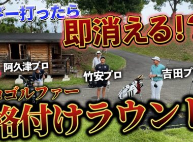 『ボギー打ったら映す価値なし！？ｗ』プロゴルファーなら最後まで残れるよね！