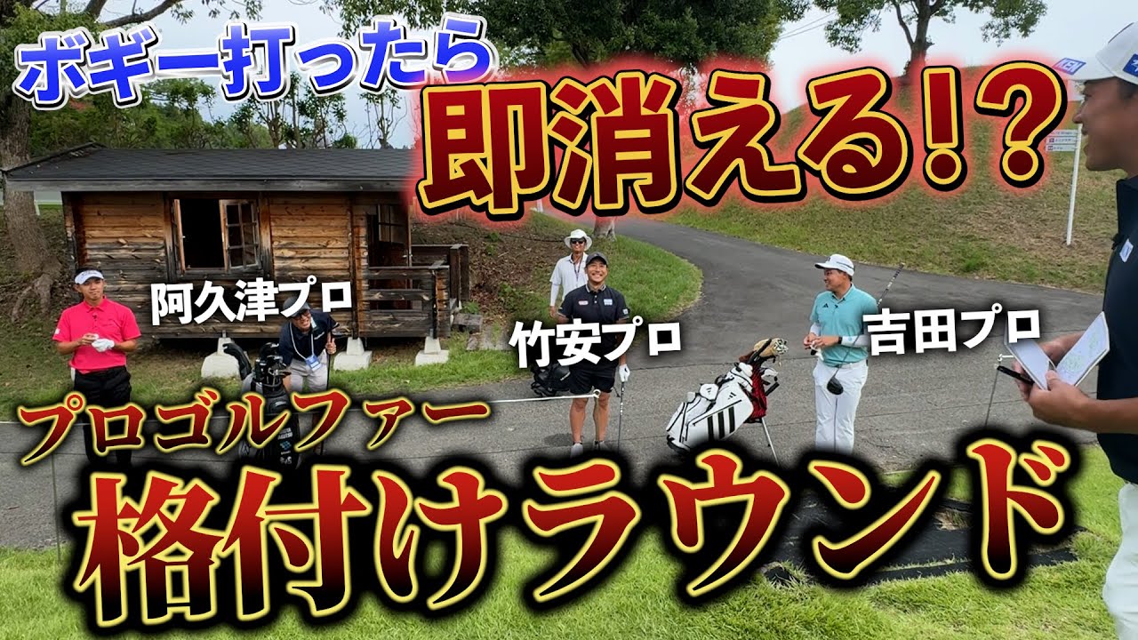 『ボギー打ったら映す価値なし！？ｗ』プロゴルファーなら最後まで残れるよね！
