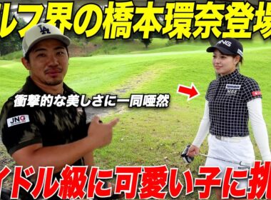 【アイドル級の女子ゴルファー】超可愛くて尚且つ女子プロテストファイナルに進出しプロ目前の激うま美女ゴルファーと対決したら....#2