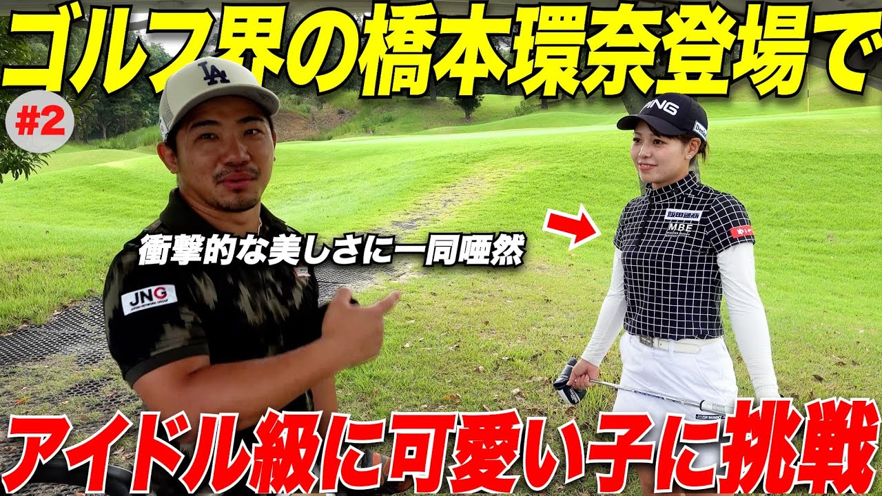 【アイドル級の女子ゴルファー】超可愛くて尚且つ女子プロテストファイナルに進出しプロ目前の激うま美女ゴルファーと対決したら....#2