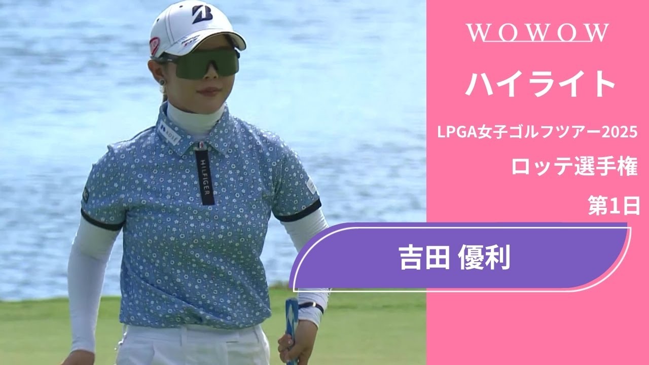 吉田 優利 第1日 ショートハイライト／ロッテ選手権2025【WOWOW】