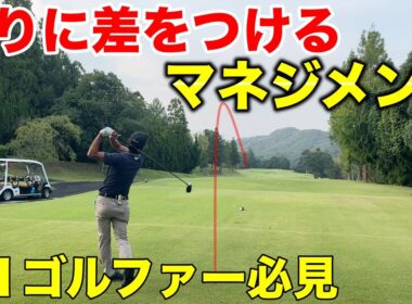 次回のラウンドから使えるラウンドのコツや考え方を解説！【#1 ぜんカントリークラブ】