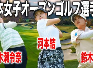 日本女子オープンゴルフ選手権2025｜河本結・青木瀬令奈・鈴木愛の注目組に密着 inチェリーヒルズゴルフクラブ