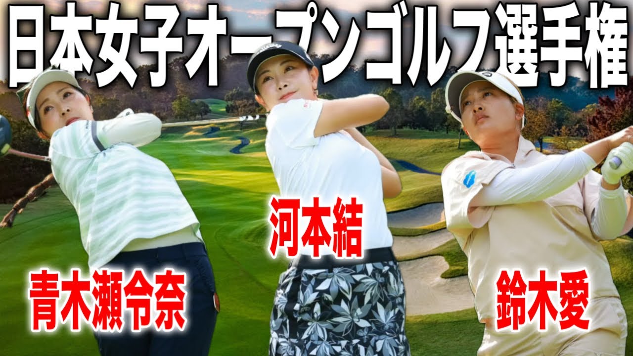 日本女子オープンゴルフ選手権2025｜河本結・青木瀬令奈・鈴木愛の注目組に密着 inチェリーヒルズゴルフクラブ