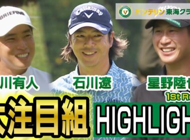 大注目組ハイライト　石川遼・星野陸也・桂川有人【バンテリン東海クラシック】1st Round ハイライト